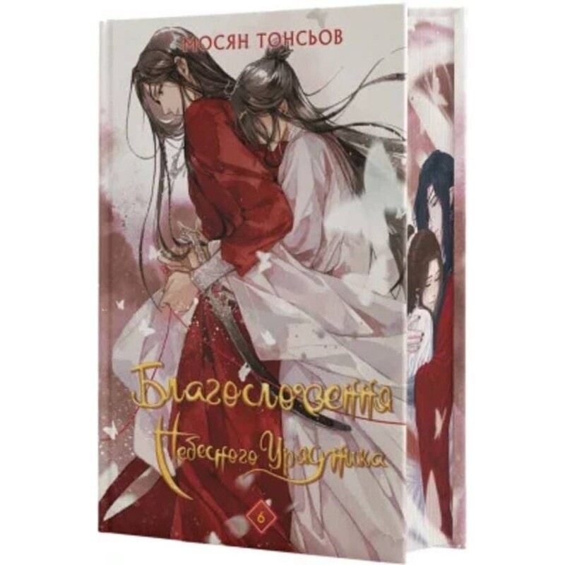 Благословення Небесного Урядника. Том 6 (Подарункове видання) / Мосян Тонсьов