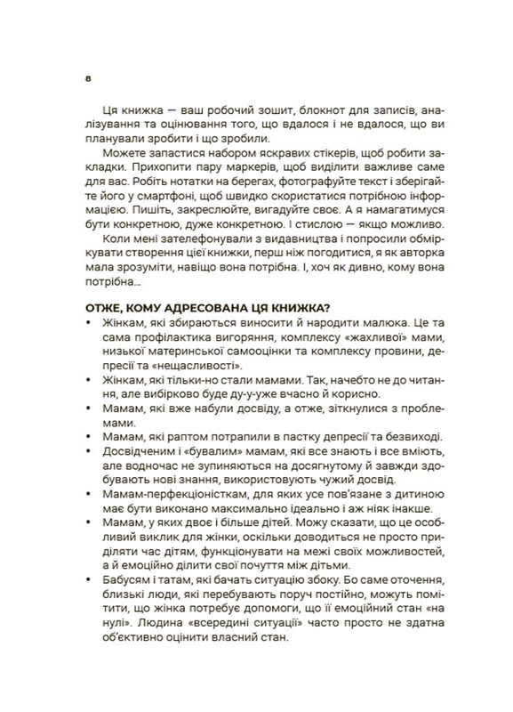 Для турботливих батьків. Мама ОК. Про материнство без тривог та вигоряння / Наталія Чуб