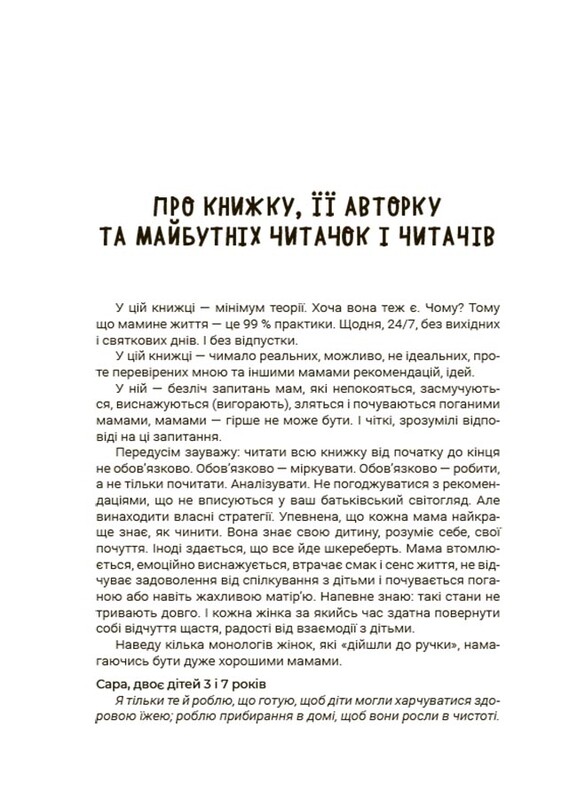 Для турботливих батьків. Мама ОК. Про материнство без тривог та вигоряння / Наталія Чуб