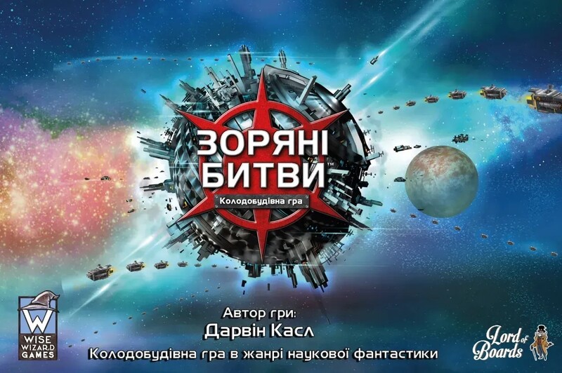 Настільна гра Lord of Boards Зоряні битви (LOB2601UA)