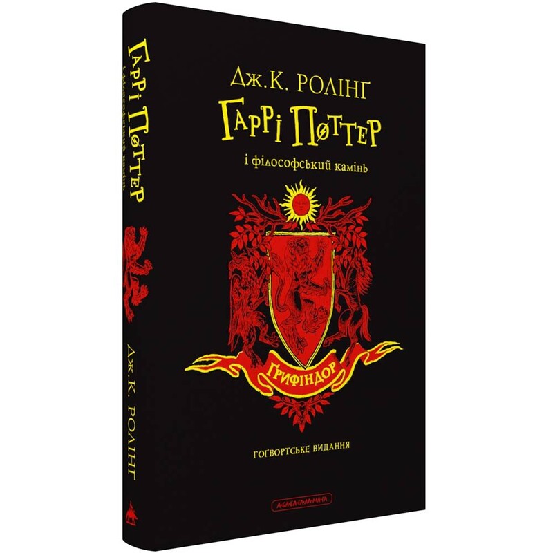 Гарри Поттер. Книга 1: Гарри Поттер и философский камень. Гриффиндорское издание / Джоан Роулинг
