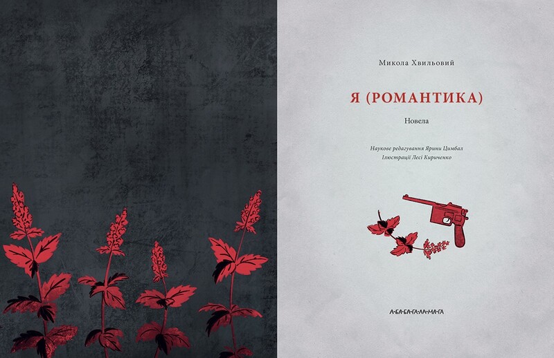 Я (Романтика) / Микола Хвильовий