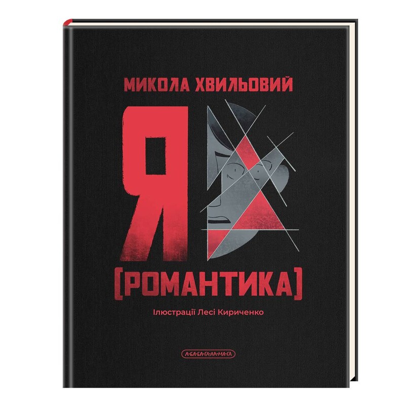 Я (Романтика) / Микола Хвильовий