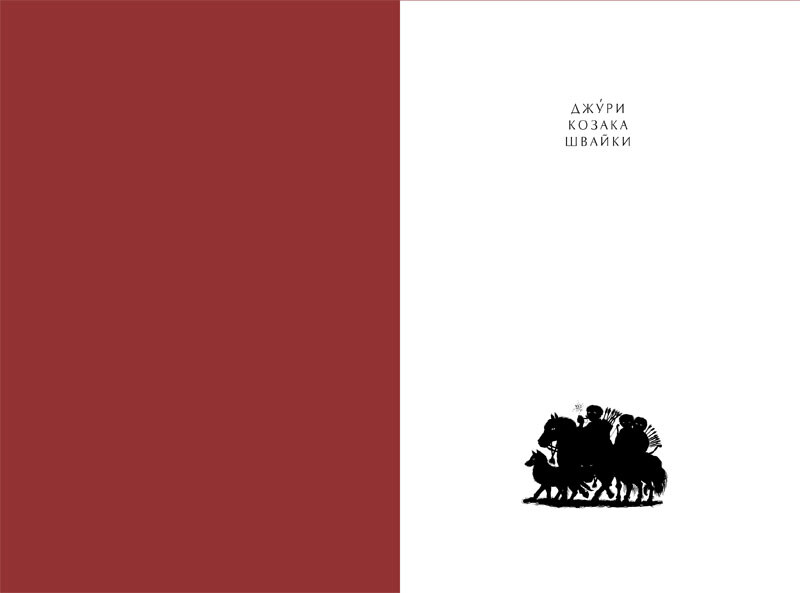 Джуры. Книга 1: Джуры казака Швайки / Владимир Руткивский