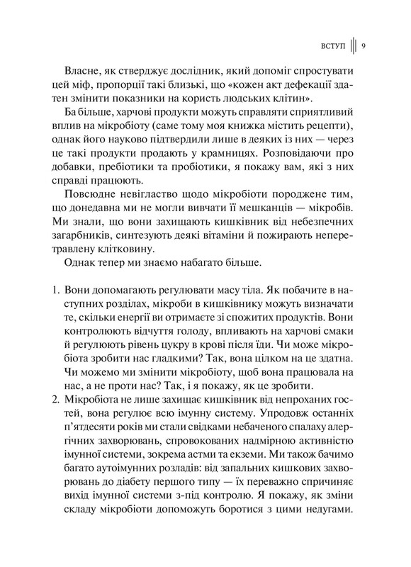 Розумний кишківник. Як змінити своє тіло зсередини / Майкл Мозлі