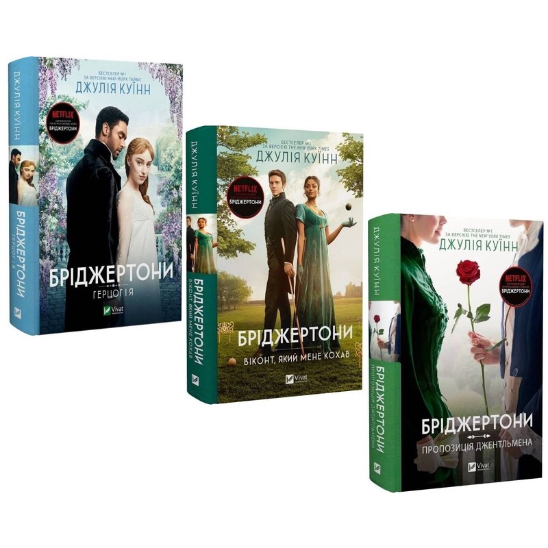 Бріджертони. Комплект із 3-х книг / Джулія Куїнн