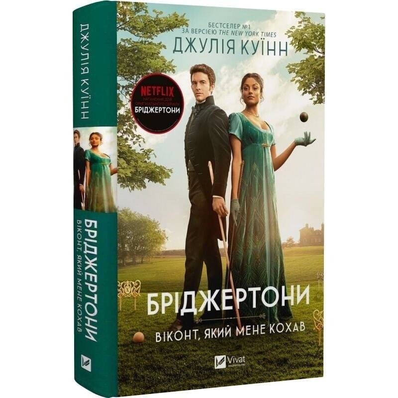 Бріджертони. Комплект із 3-х книг / Джулія Куїнн