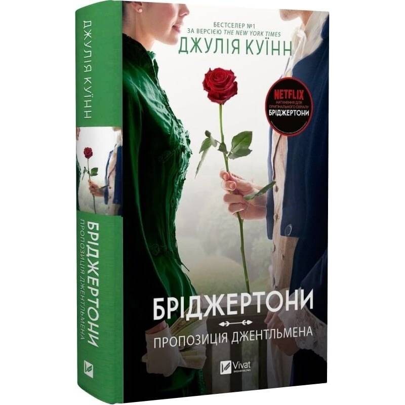 Бріджертони. Комплект із 3-х книг / Джулія Куїнн