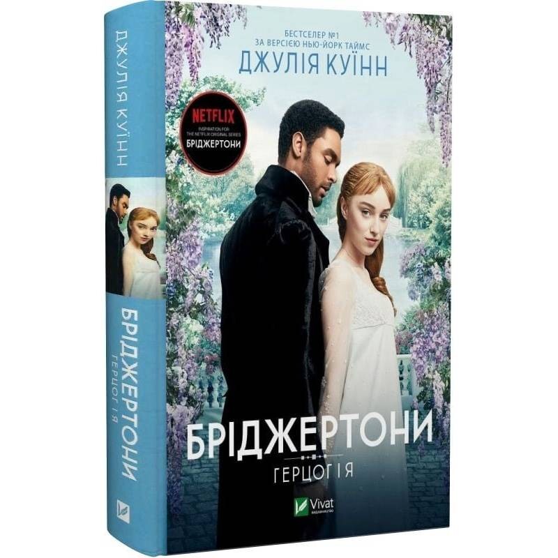 Бріджертони. Комплект із 3-х книг / Джулія Куїнн