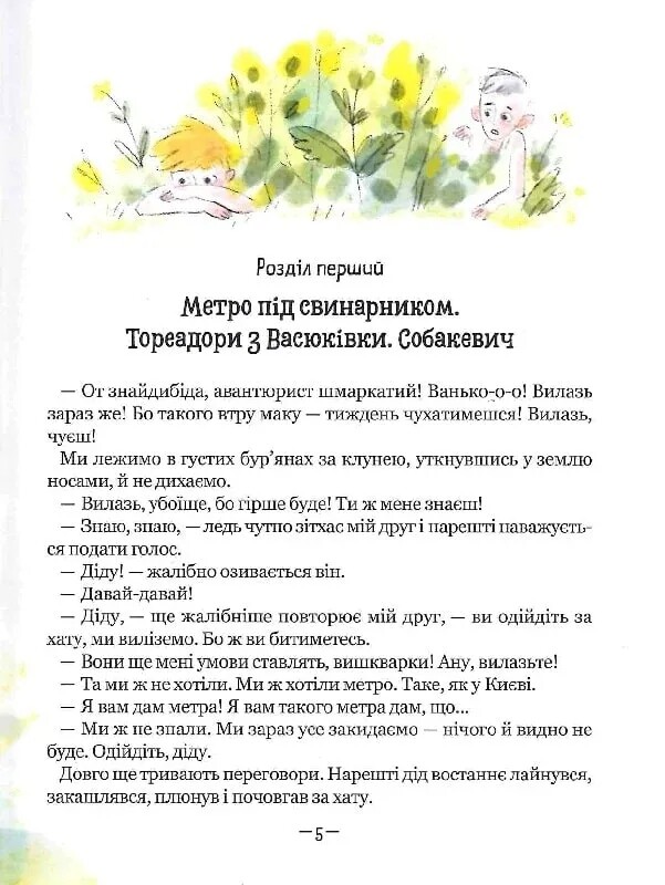 Тореадоры из Васюковки. Приключения Робинзона Кукурузо / Всеволод Нестайко