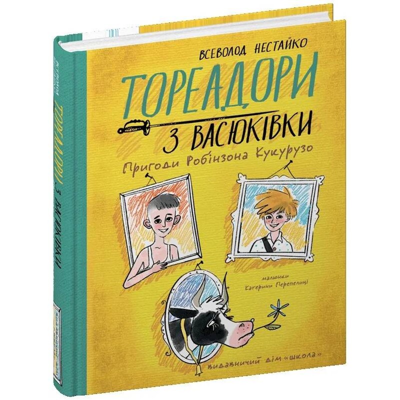 Тореадоры из Васюковки. Приключения Робинзона Кукурузо / Всеволод Нестайко