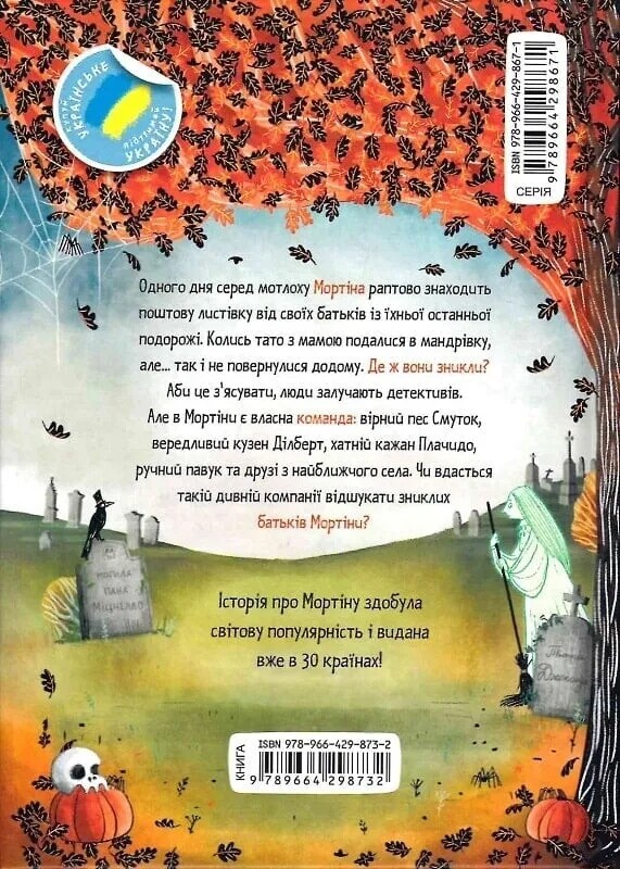 Мортина. Книга 5: Мортина и увлекательный сюрприз / Барбара Кантини
