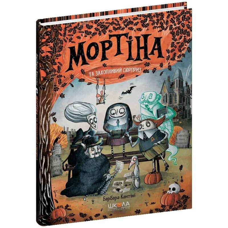Мортина. Книга 5: Мортина и увлекательный сюрприз / Барбара Кантини
