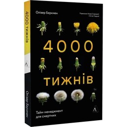 4000 тижнів. Тайм-менеджмент для смертних / Олівер Беркмен