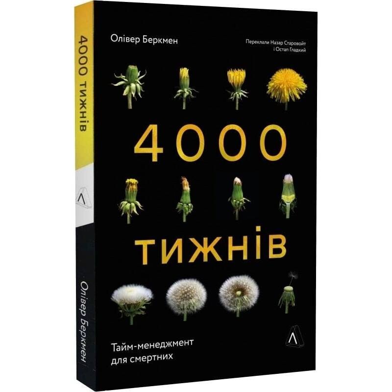 4000 тижнів. Тайм-менеджмент для смертних / Олівер Беркмен