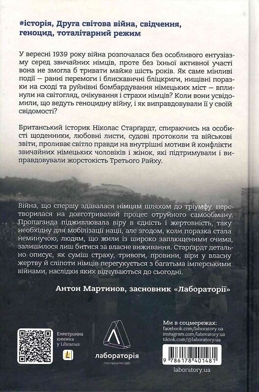 Мобілізована нація. Німецька війна 1939–1945 / Ніколас Старґардт