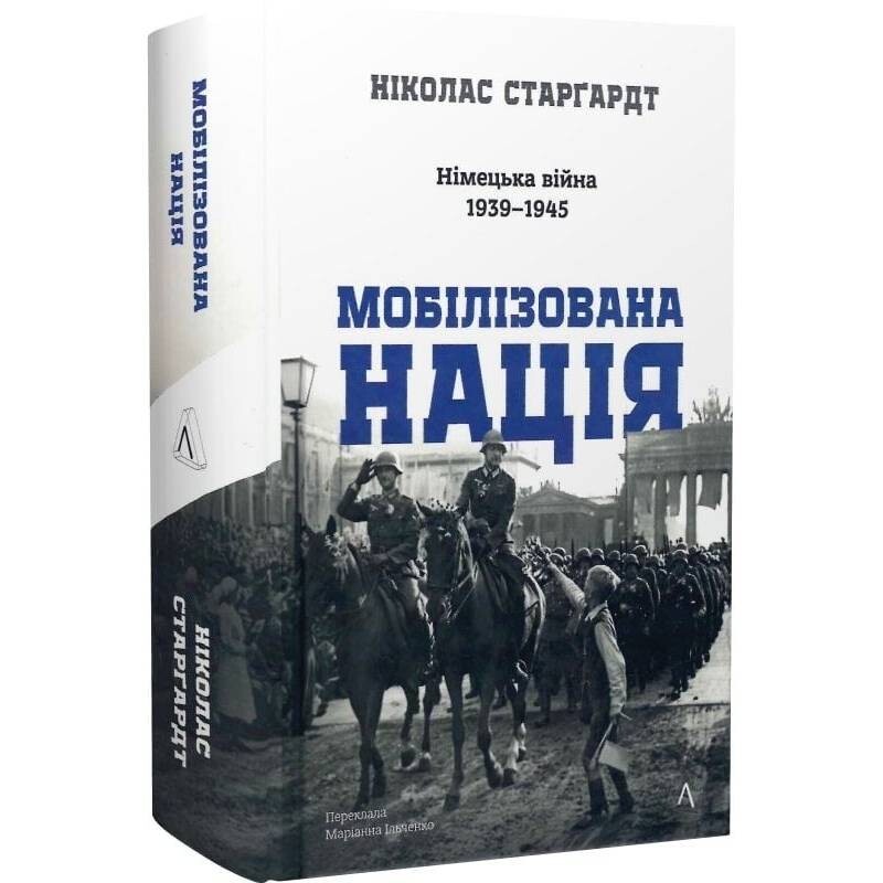 Мобілізована нація. Німецька війна 1939–1945 / Ніколас Старґардт