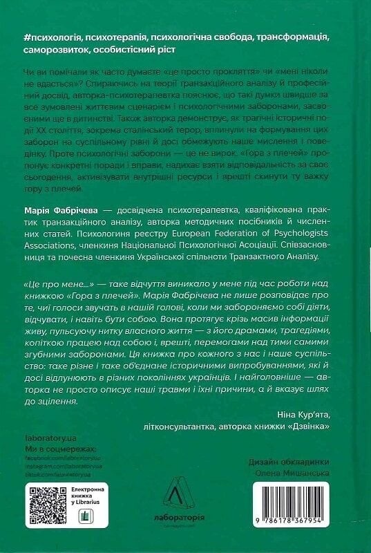 Гора з плечей. Як виявити і подолати 13 психологічних заборон / Марія Фабрічева