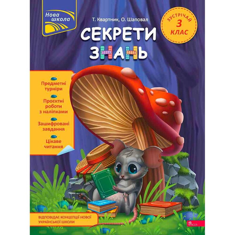Секреты знаний. Встречай 3 класс