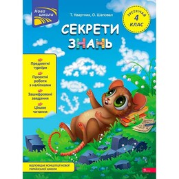 Секреты знаний. Встречай 4 класс