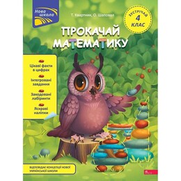 Прокачай математику. Встречай 4 класс