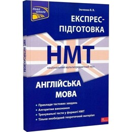 Экспресс-подготовка к НМТ. Английский язык