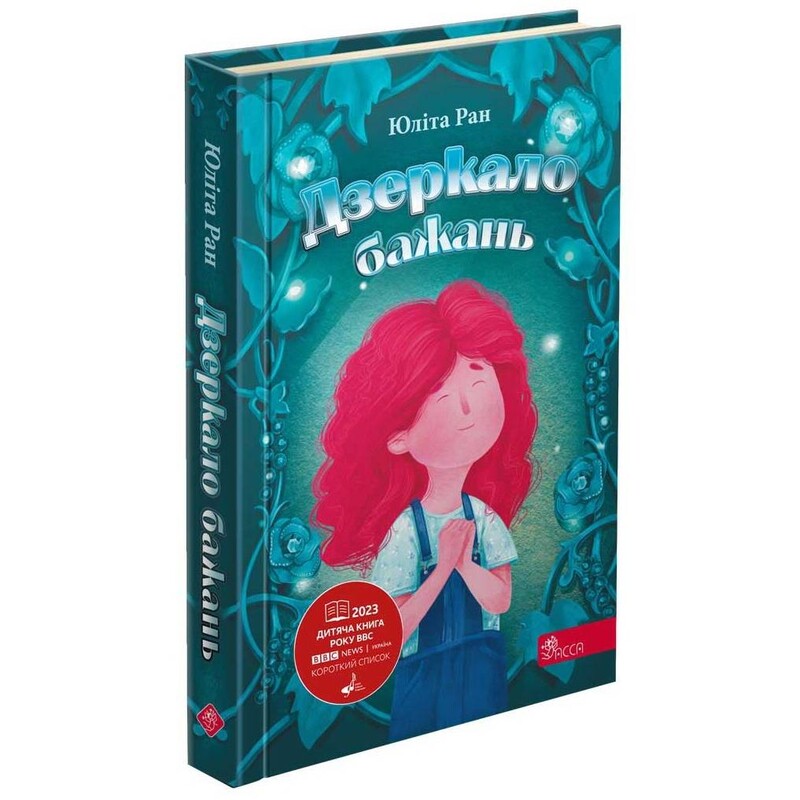 Зеркало желаний / Юлита Ран