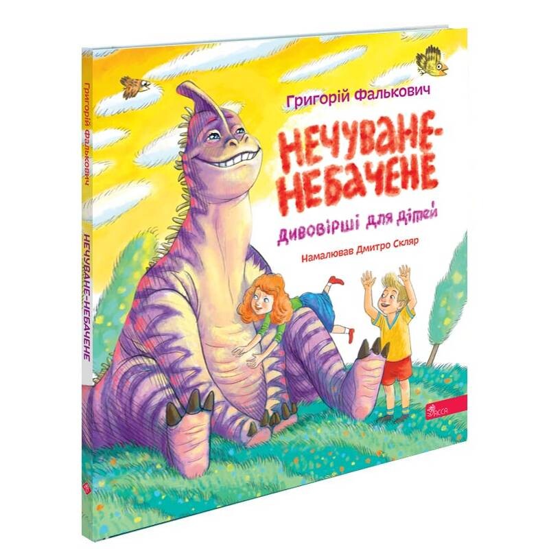 Баснословно-невиданное. Чудеса для детей / Григорий Фалькович