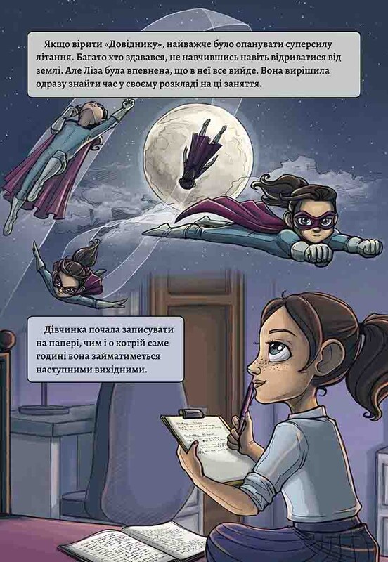 Справочник для супергероев. Книга 1: Справочник / Элиас и Агнесс Волунд