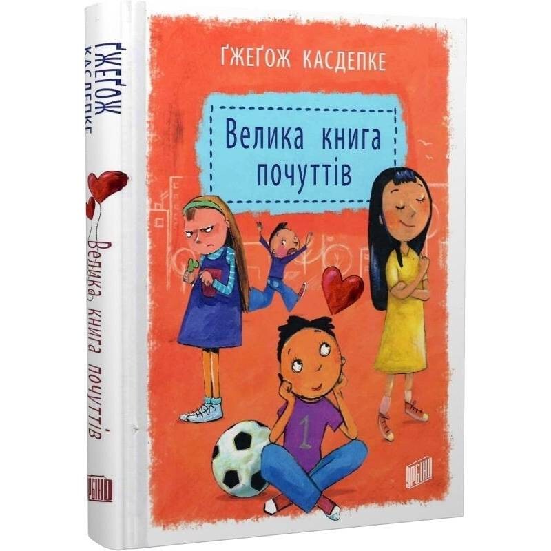 Большая книга чувств / Гжегож Касдепке
