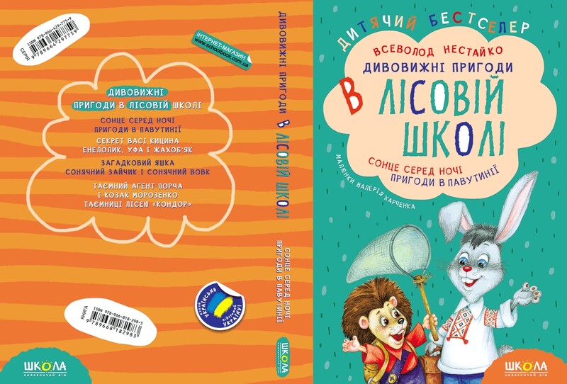 Дивовижні пригоди в лісовій школі. Комплект із 4-х книг / Всеволод Нестайко