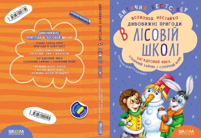 Дивовижні пригоди в лісовій школі. Комплект із 4-х книг / Всеволод Нестайко