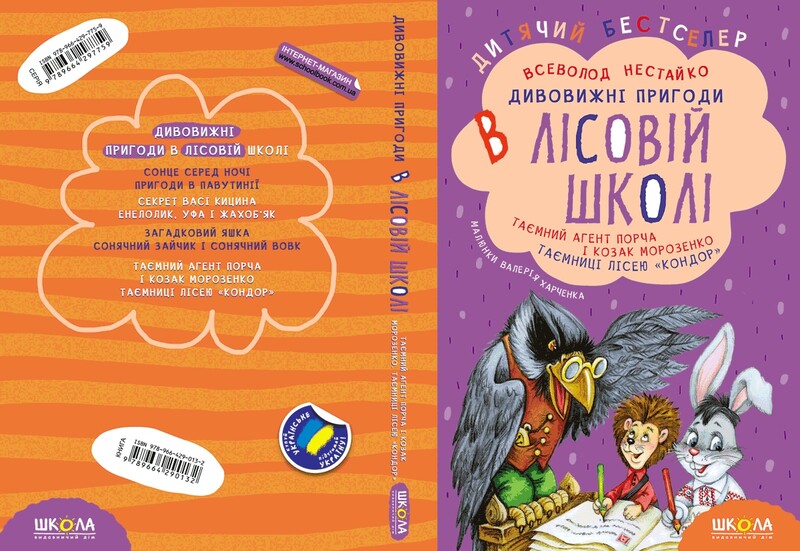 Дивовижні пригоди в лісовій школі. Комплект із 4-х книг / Всеволод Нестайко