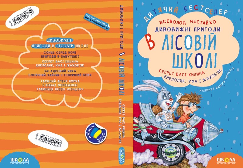 Дивовижні пригоди в лісовій школі. Комплект із 4-х книг / Всеволод Нестайко