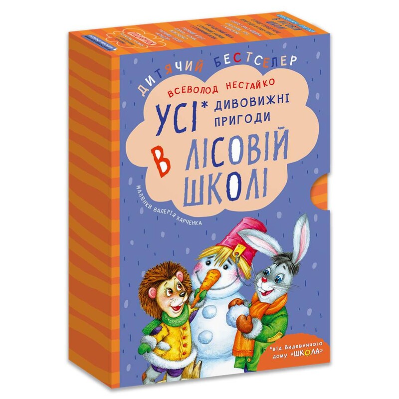 Дивовижні пригоди в лісовій школі. Комплект із 4-х книг / Всеволод Нестайко