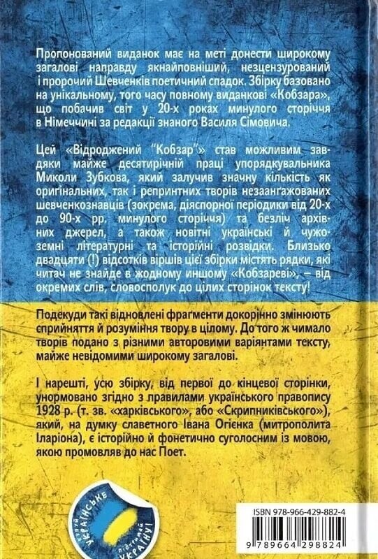 Відроджений «Кобзар». Ориґінальні авторові варіянти творів / Тарас Шевченко
