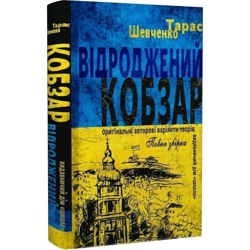 Відроджений «Кобзар». Ориґінальні авторові варіянти творів / Тарас Шевченко