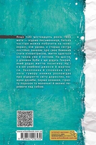Буба. Современная европейская подростковая книга. Книга 1 / Барбара Космовская