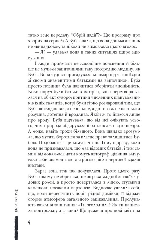 Буба. Современная европейская подростковая книга. Книга 1 / Барбара Космовская