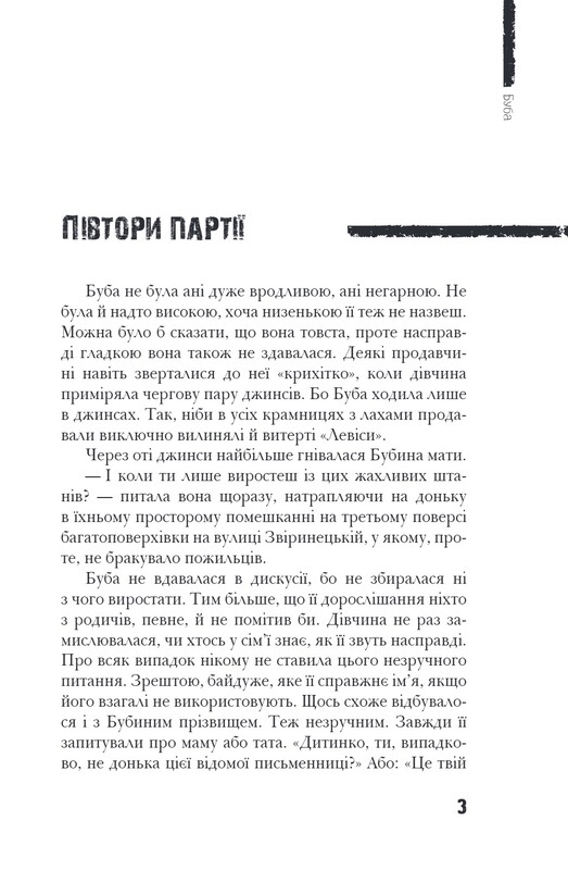 Буба. Современная европейская подростковая книга. Книга 1 / Барбара Космовская