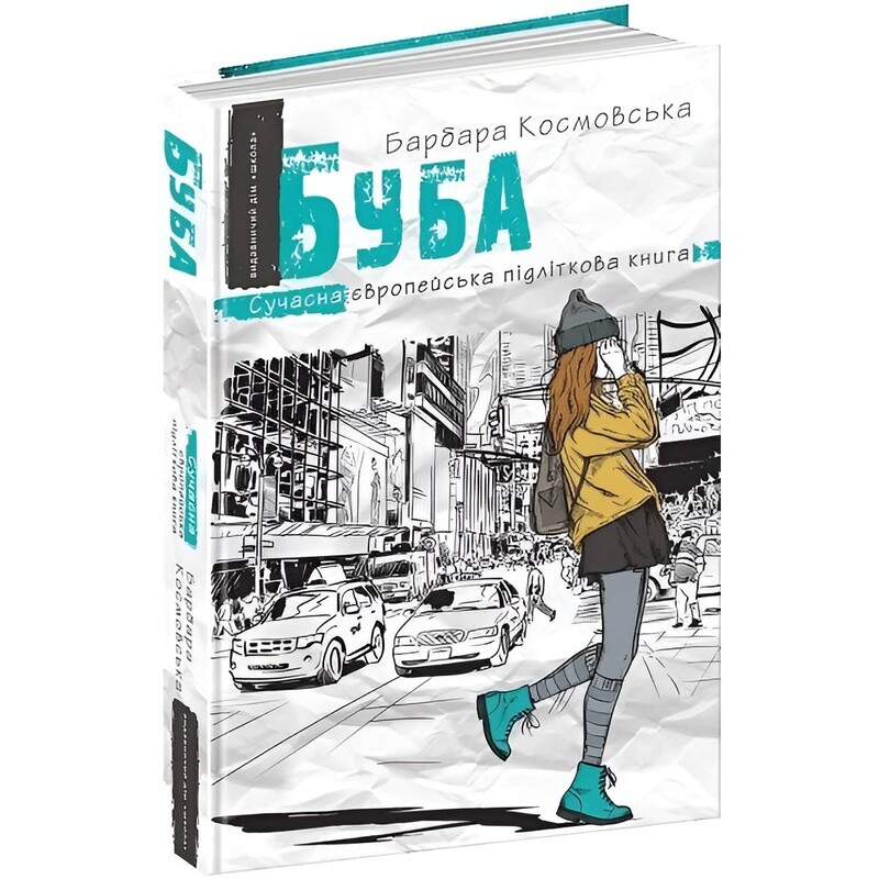 Буба. Современная европейская подростковая книга. Книга 1 / Барбара Космовская