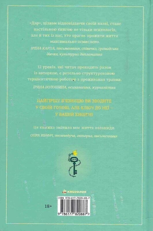 Дар. 14 уроків, які врятують ваше життя / Едіт Еґер