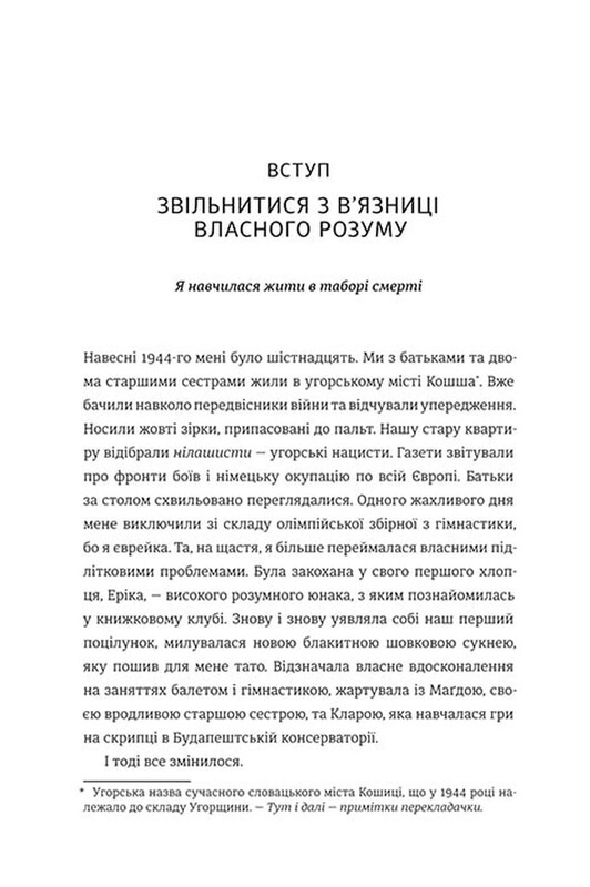 Дар. 14 уроків, які врятують ваше життя / Едіт Еґер