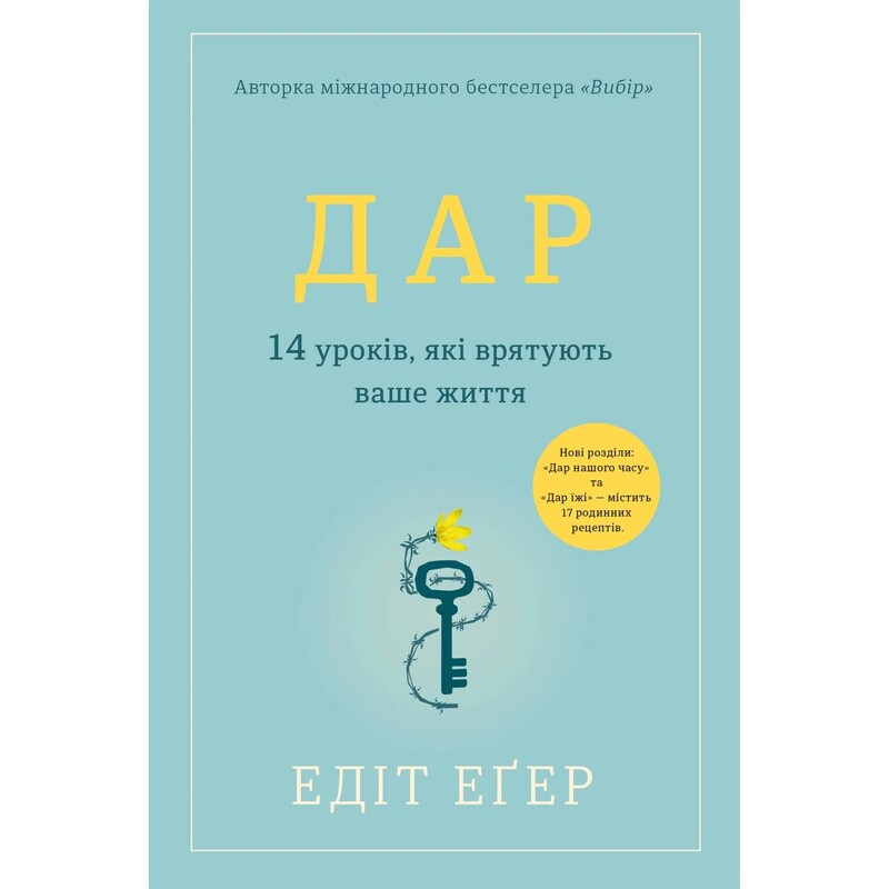 Дар. 14 уроків, які врятують ваше життя / Едіт Еґер