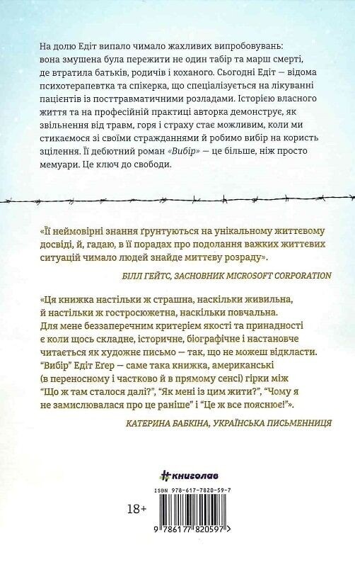 Вибір / Едіт Еґер