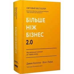 Більше ніж бізнес 2.0. Від маленької компанії до лідера ринку / Джим Коллінз, Білл Лазьє