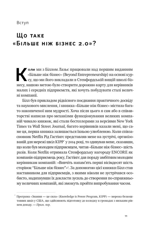 Більше ніж бізнес 2.0. Від маленької компанії до лідера ринку / Джим Коллінз, Білл Лазьє