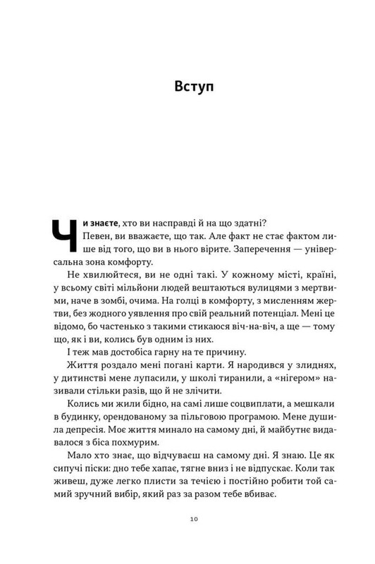 Мене не зламати. Гартуй дух і кидай собі виклики / Девід Ґоґґінс