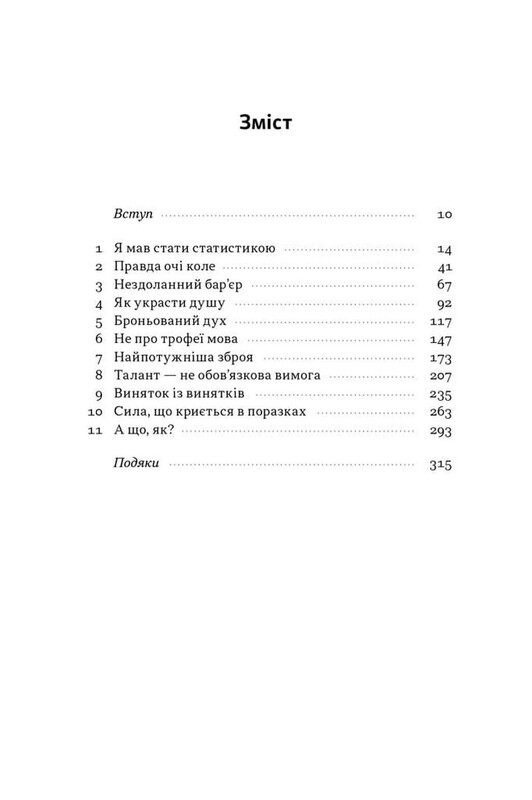 Мене не зламати. Гартуй дух і кидай собі виклики / Девід Ґоґґінс