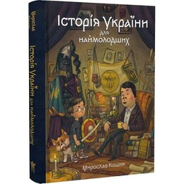 История Украины для самых молодых / Мирослав Кошик